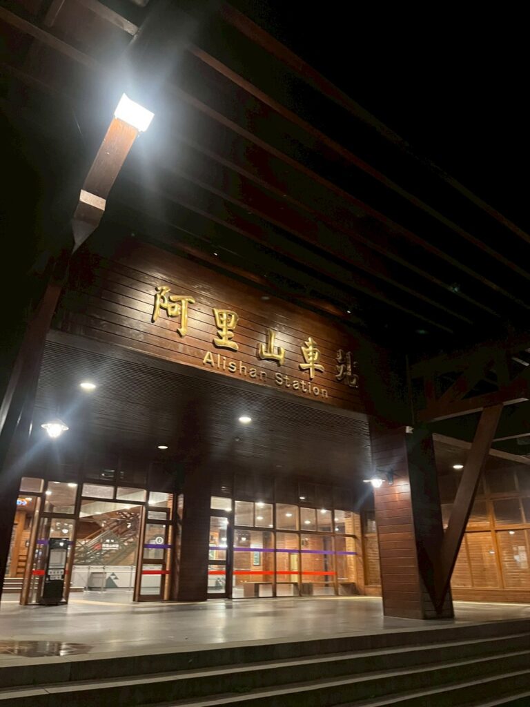 阿里山駅