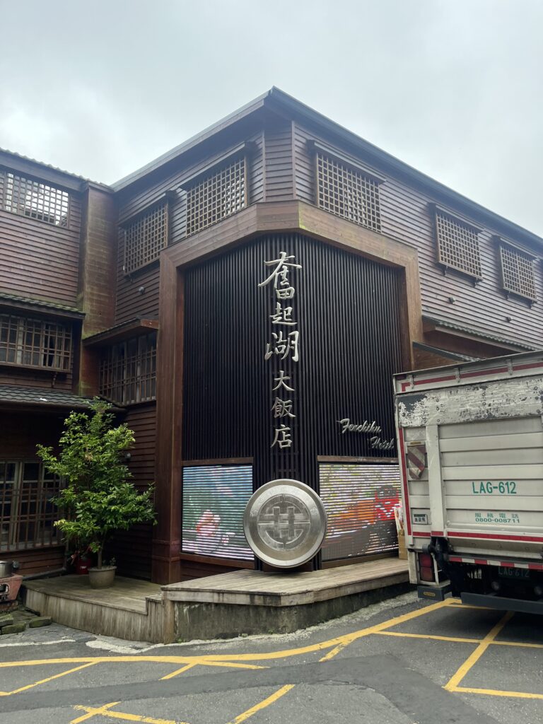 奮起湖大飯店外観