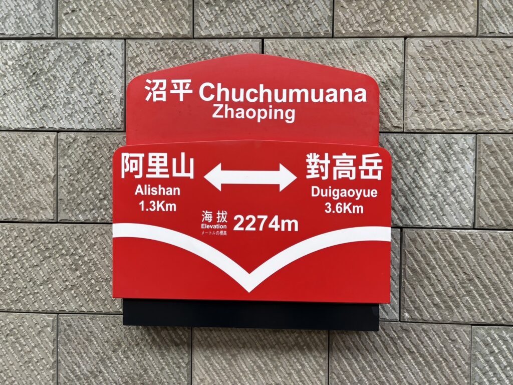 沼平駅