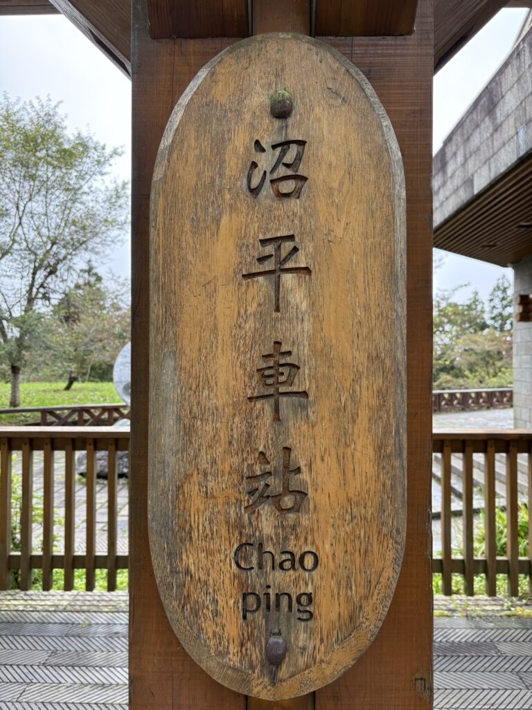 沼平駅